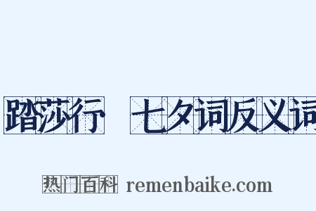 踏莎行·七夕词反义词是什么意思的图片